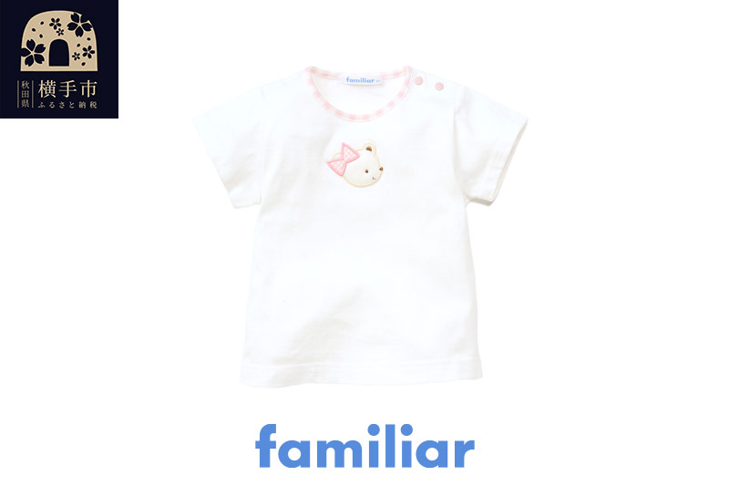 ファミリア(familiar) Tシャツ(80cm) ピンク(PK): 横手市ANAのふるさと納税