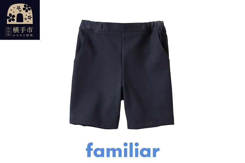 ファミリア(familiar)バミューダ(120cm)ネイビー(NB)【230561】