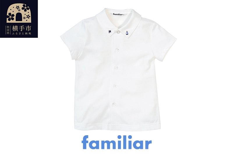 ファミリア(familiar)シャツ（半袖）(110cm)ホワイト(WH)【240223】