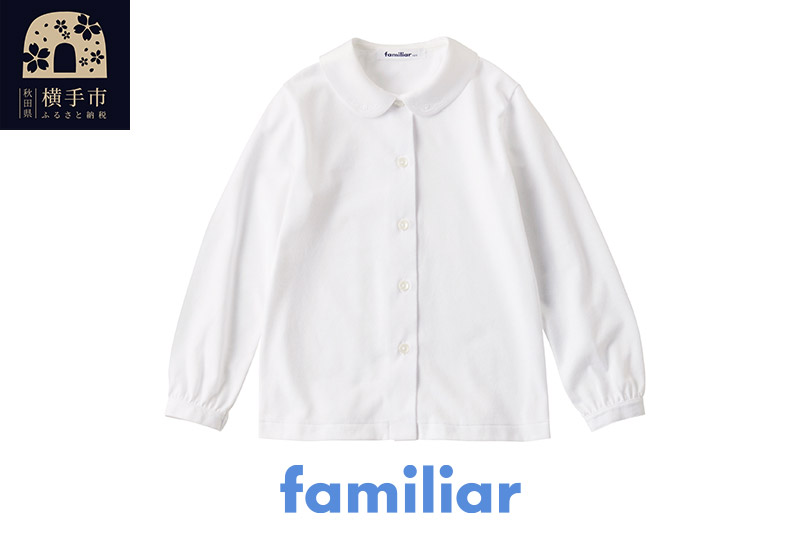 ファミリア(familiar)ブラウス（長袖）(160cm)ホワイト(WH)【230260】