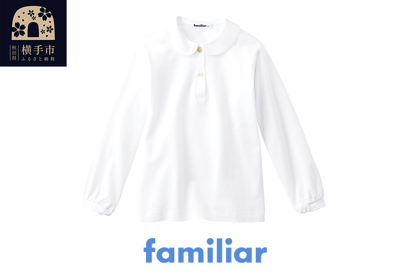 ファミリア(familiar)ブラウス（長袖）(110cm)ホワイト(WH)【230261】
