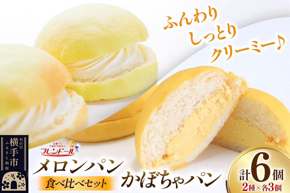 メロンパン3個・かぼちゃパン3個 【食べ比べセット】 フレンドール 秋田県横手市 菓子パン