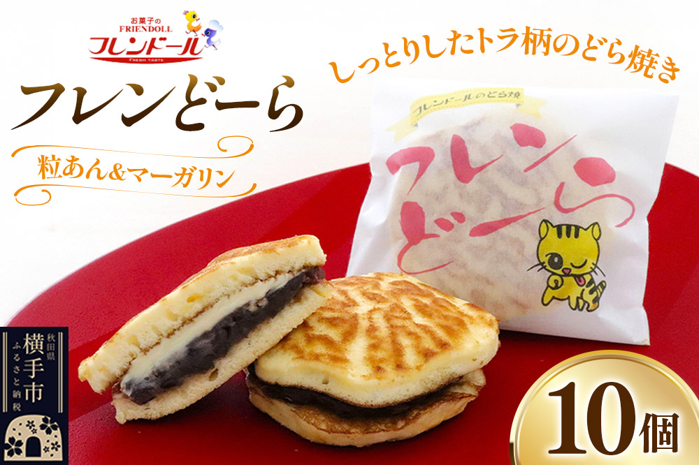 フレンどーら 10個 【粒あん＆マーガリン】フレンドール 秋田県横手市 どら焼き 和菓子