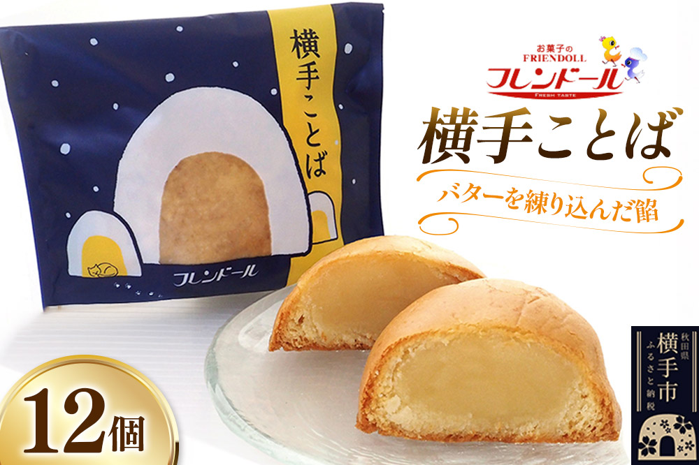 横手ことば 12個 【バターを練り込んだ餡】フレンドール 秋田県横手市