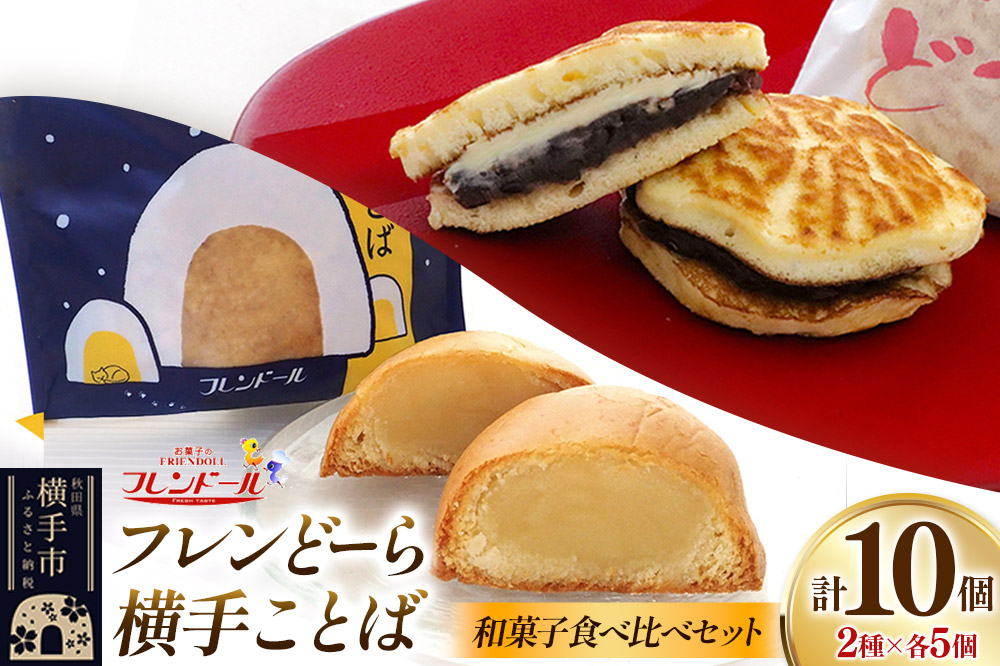フレンどーら 5個・横手ことば 5個 【和菓子食べ比べセット】 フレンドール 秋田県横手市 どら焼き