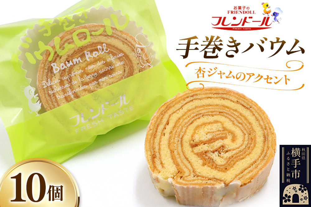 手巻きバウム 10個【杏ジャムのアクセント】バウムクーヘン フレンドール 秋田県横手市