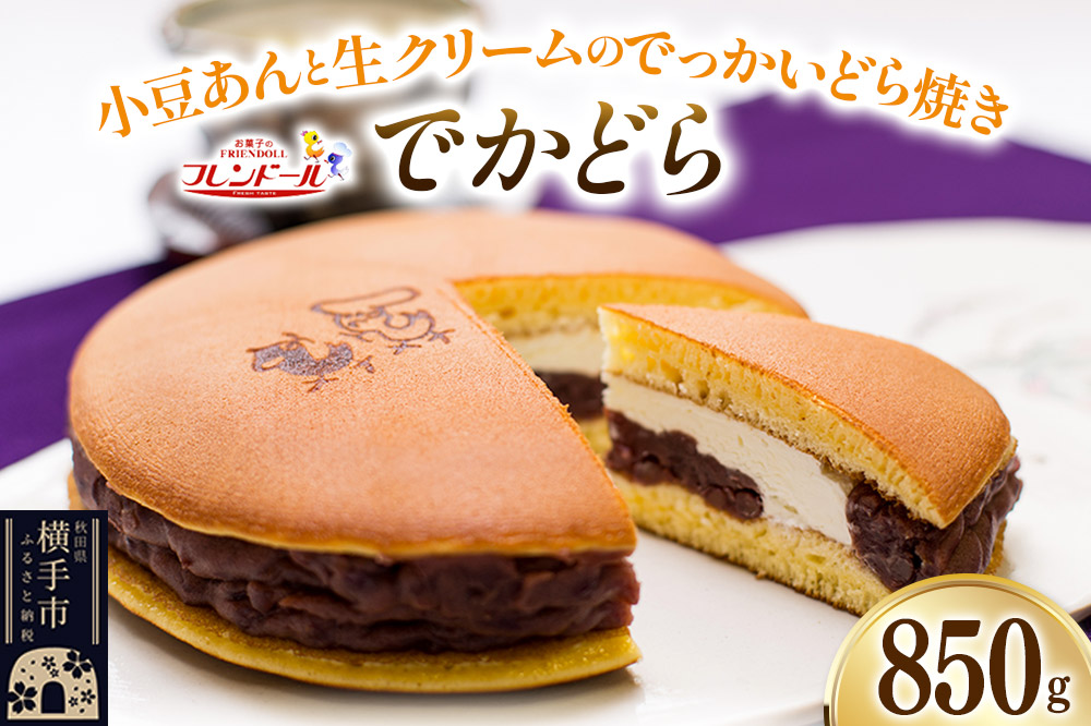 でかどら【小豆あんと生クリームのでっかいどら焼き】フレンドール 秋田県横手市 どら焼き 和菓子