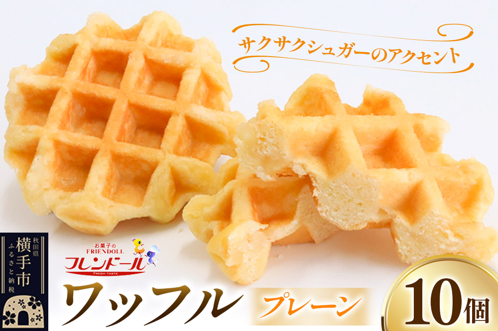 ワッフル（プレーン） 10個【サクサクシュガーのアクセント】フレンドール 秋田県横手市 スイーツ