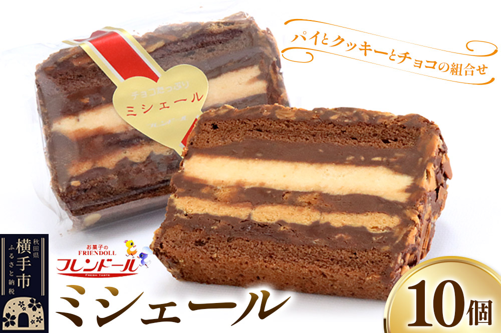 ミシェール 10個【パイとクッキーとチョコの組み合わせ】フレンドール 秋田県横手市 スイーツ