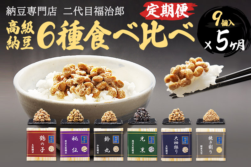 《定期便5ヶ月》二代目福治郎高級納豆6種食べ比べ 9個入り