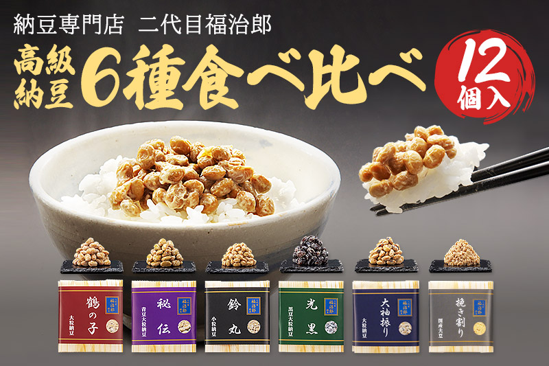 二代目福治郎高級納豆6種食べ比べ 12個入り