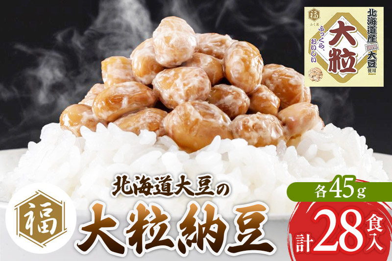 ふく屋 北海道産大豆の大粒納豆 28食入