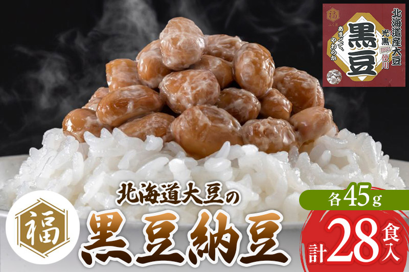 ふく屋 北海道産大豆の黒豆納豆 28食入
