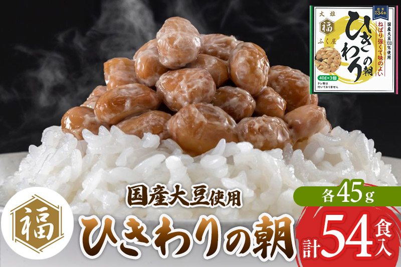 ふく屋 ひきわりの朝 54食入