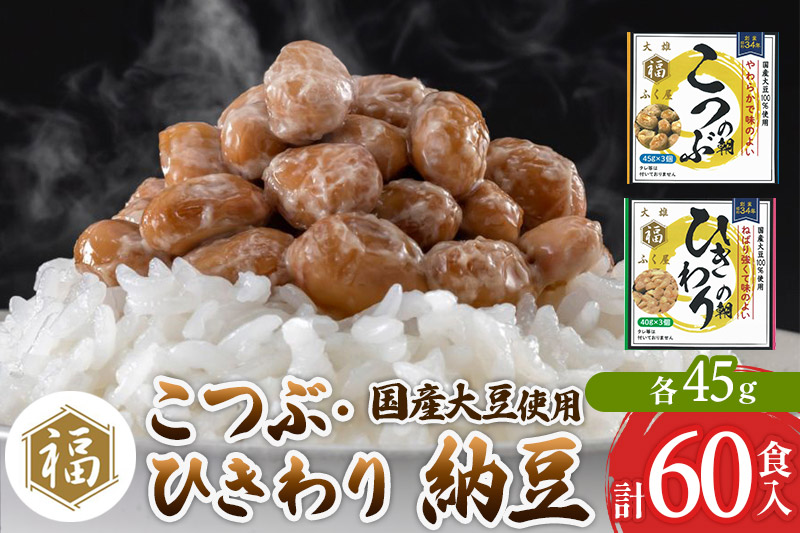 ふく屋 納豆2種セット(こつぶ・ひきわり)  計60食入(各30食)