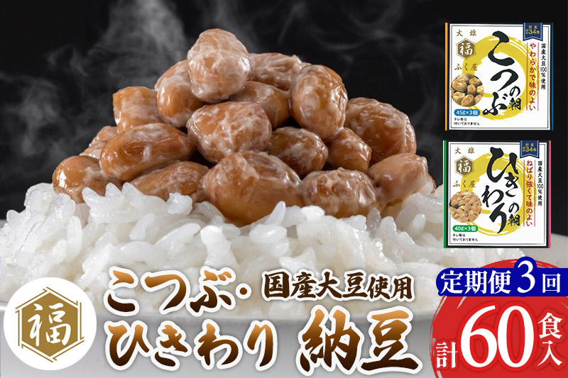 《定期便3ヶ月》ふく屋 納豆2種セット(こつぶ・ひきわり)  計60食入(各30食)