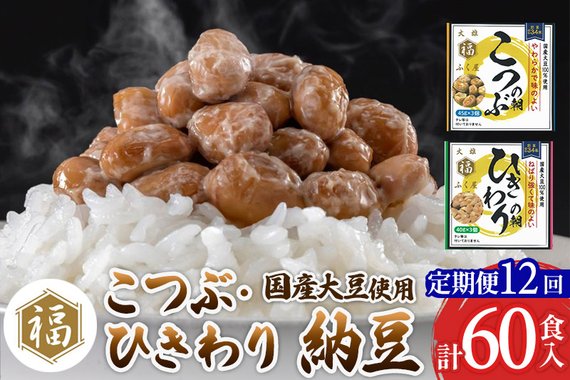 《定期便12ヶ月》ふく屋 納豆2種セット(こつぶ・ひきわり)  計60食入(各30食)