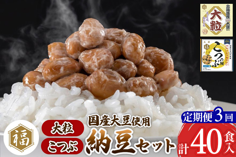 《定期便3ヶ月》ふく屋 納豆2種セット(大粒・こつぶ) 計40食入(大粒×16食／こつぶ×24食)