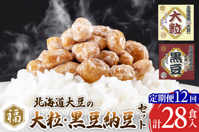《定期便12ヶ月》ふく屋 納豆2種セット(大粒・黒豆) 計28食入(各14食)