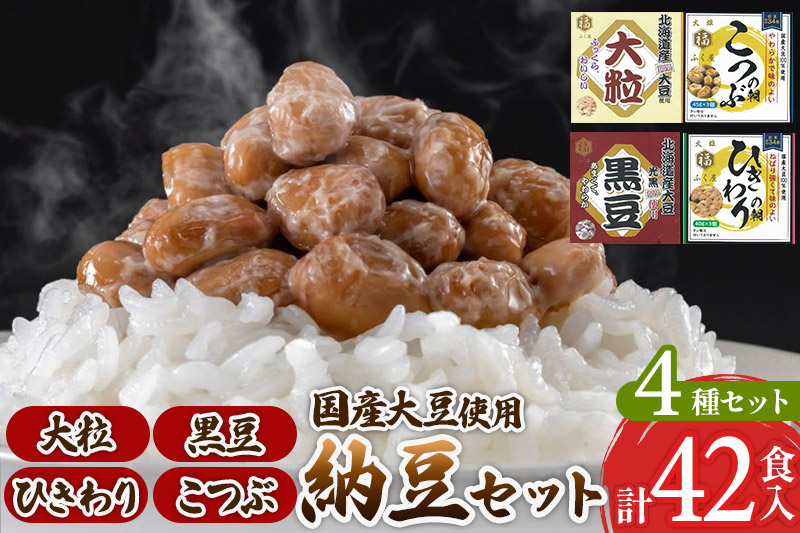 ふく屋 納豆4種セット(大粒・黒豆・こつぶ・ひきわり)  計42食入(大粒・黒豆×各6食／こつぶ・ひきわり×各15食)