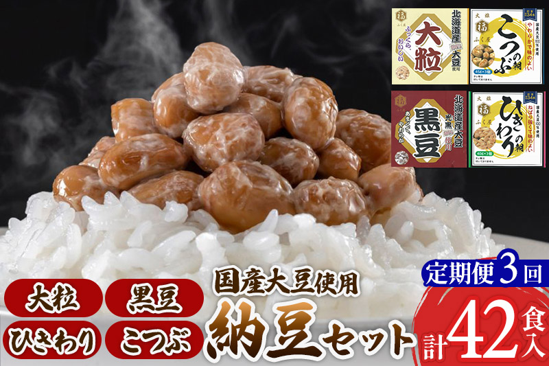 《定期便3ヶ月》ふく屋 納豆4種セット(大粒・黒豆・こつぶ・ひきわり)  計42食入(大粒・黒豆×各6食／こつぶ・ひきわり×各15食)