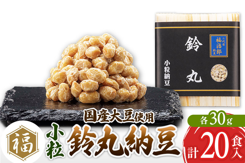 二代目福治郎 鈴丸納豆(小粒)  20食入