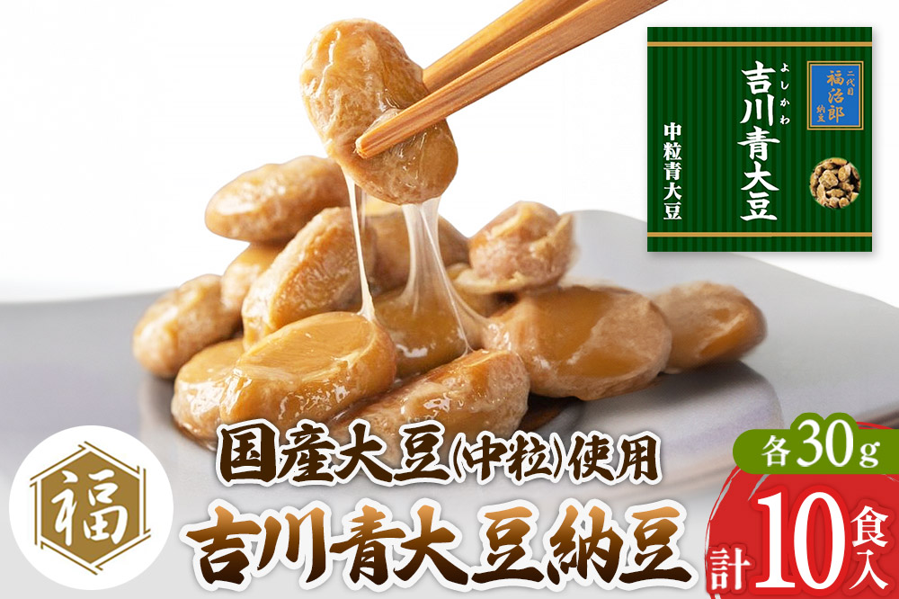 二代目福治郎納豆　吉川青大豆納豆【中粒】5袋（1袋×2食入）計10食