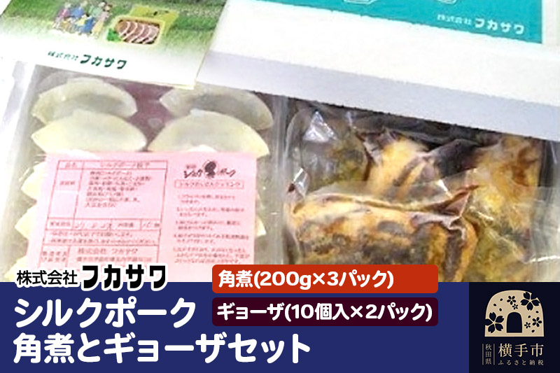 シルクポーク角煮とギョーザセット