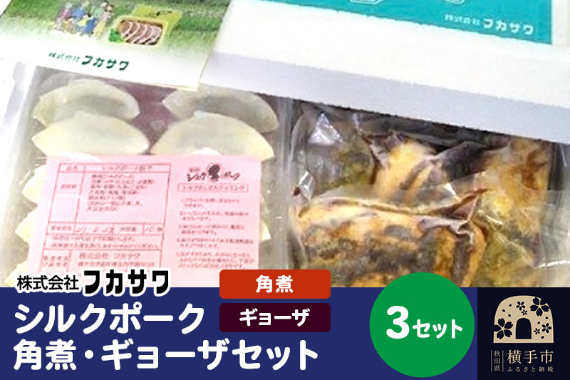 シルクポーク角煮・ギョーザセット 3セット