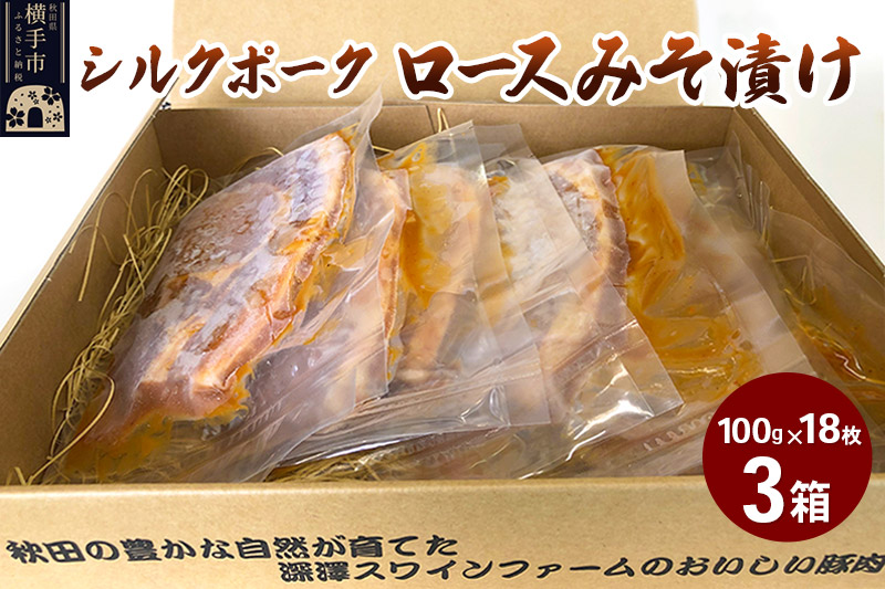 シルクポークロースみそ漬け 3箱（100g×18枚）