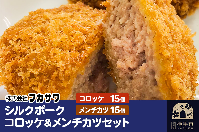 シルクポークコロッケ・メンチカツセット 計30個（コロッケ15個／メンチカツ15個／1個あたり90g）