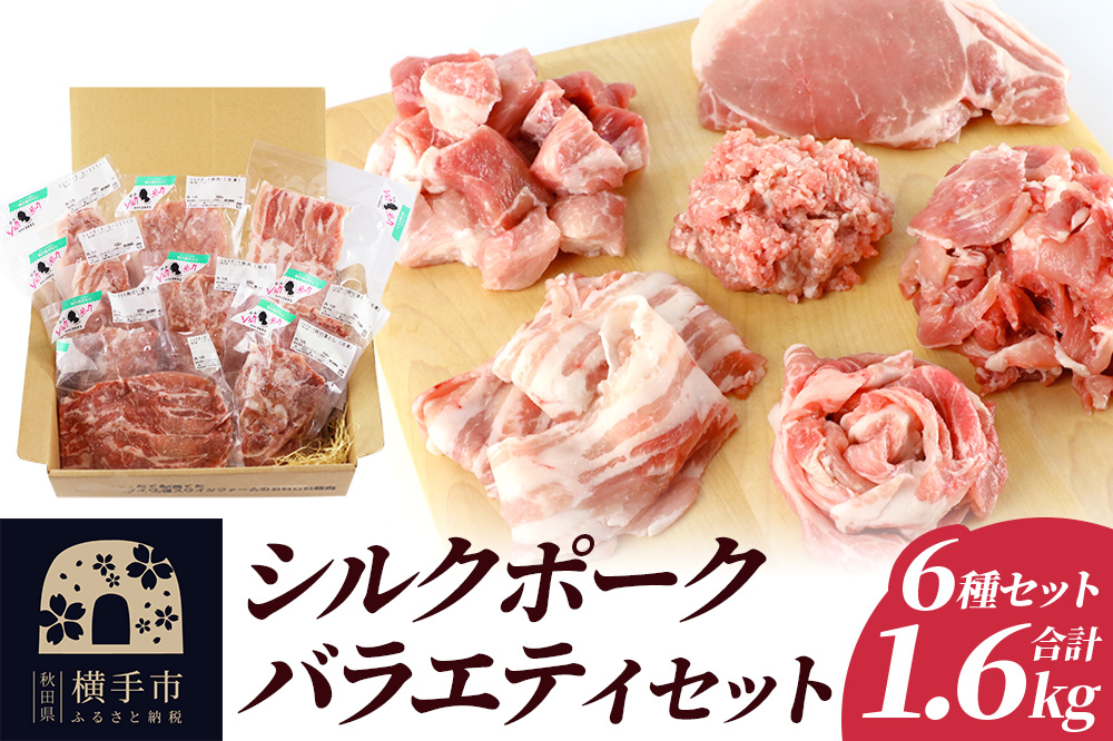 シルクポークバラエティーセット(ロース100g×2・肩ロースしゃぶしゃぶ用200g×1・バラしゃぶしゃぶ用200g×1・カタ切落し200g×2・角切り200g×1・ひき肉200g×2)