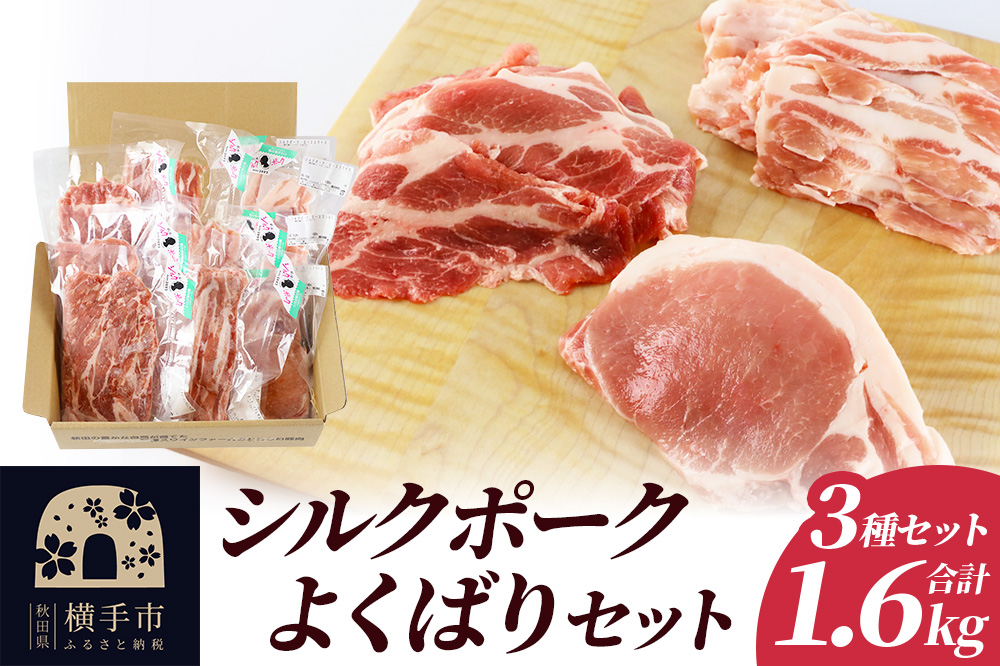 シルクポークよくばりセット(ロース100g×4・肩ロースしゃぶしゃぶ用200g×3・バラしゃぶしゃぶ用200g×3)