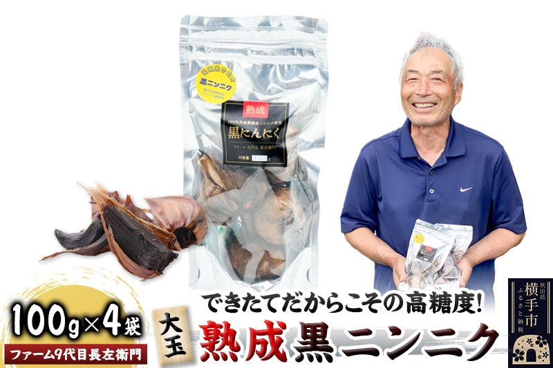 できたてだからこその高糖度！ファーム9代目 長左衛門の大玉熟成黒ニンニク400g(100g×4袋)