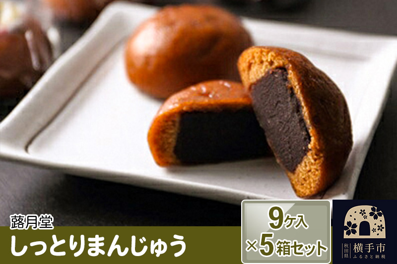 しっとりまんじゅう 9ケ入 5箱セット 蕗月堂