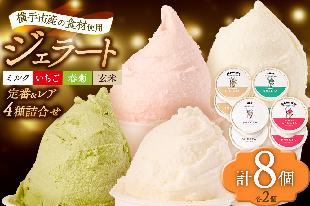 ジェラート詰合せ 定番2種（ミルク、いちご）とレアフレーバー2種（春菊、玄米）のお楽しみセット 約100g×8個（各種2個ずつ）