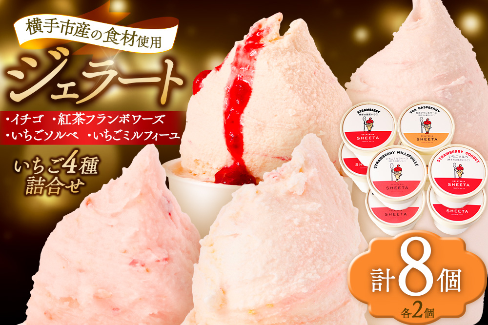 ジェラート詰合せ いちごセット（イチゴ・いちごソルベ・紅茶フランボワーズ・いちごミルフィーユ）約100g×8個（各種2個ずつ）