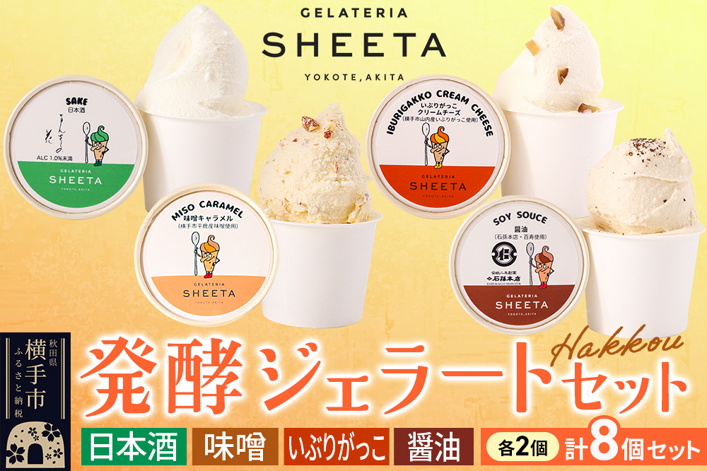 ジェラート詰合せ【発酵ジェラートセット】（しょうゆ・日本酒・味噌キャラメル・いぶりがっこチーズ）約100g×8個（各種2個ずつ）
