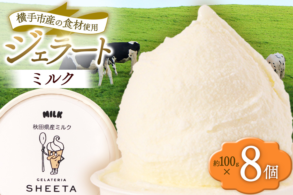 ジェラート ミルク 約100g×8個