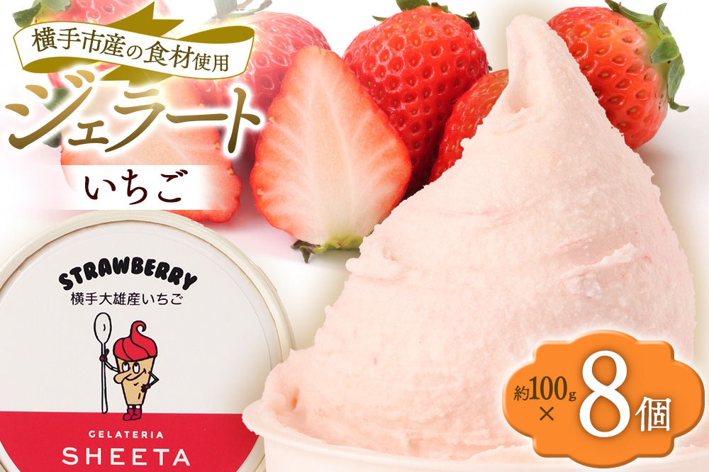 ジェラート イチゴ 約100g×8個