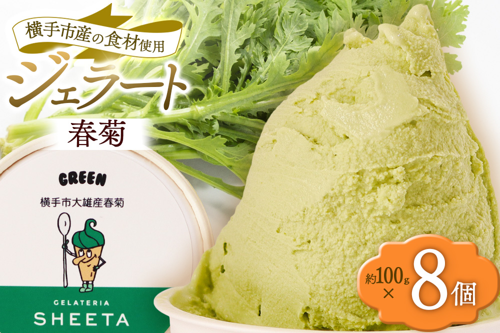 ジェラート 春菊 約100g×8個