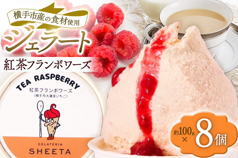 ジェラート 紅茶フランボワーズ 約100g×8個