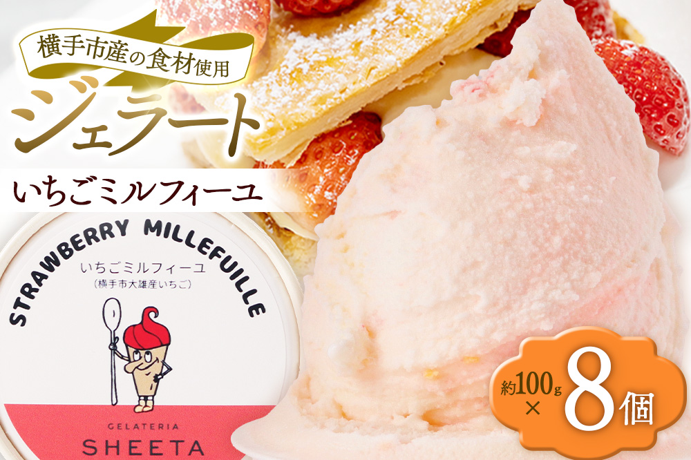 ジェラート いちごミルフィーユ 約100g×8個