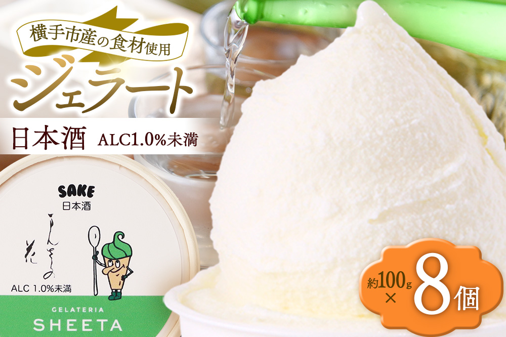 ジェラート 日本酒 約100g×8個