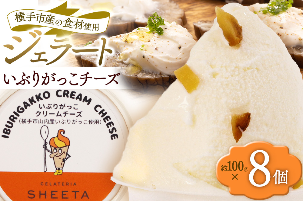 ジェラート いぶりがっこチーズ 約100g×8個