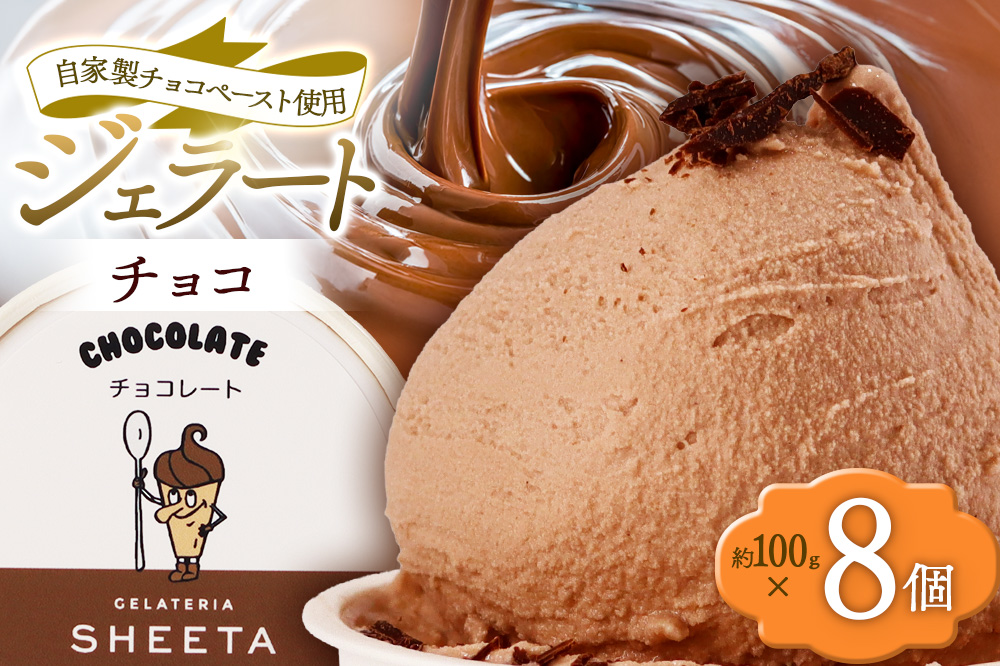 ジェラート チョコ 約100g×8個