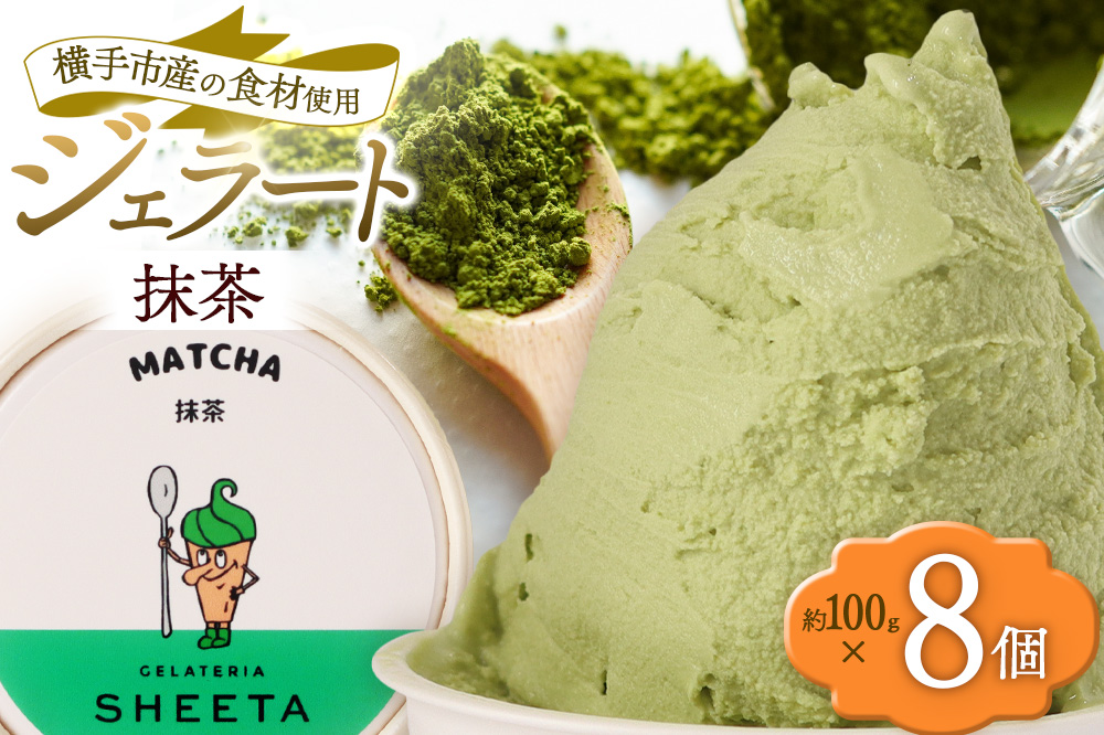 ジェラート 抹茶 約100g×8個