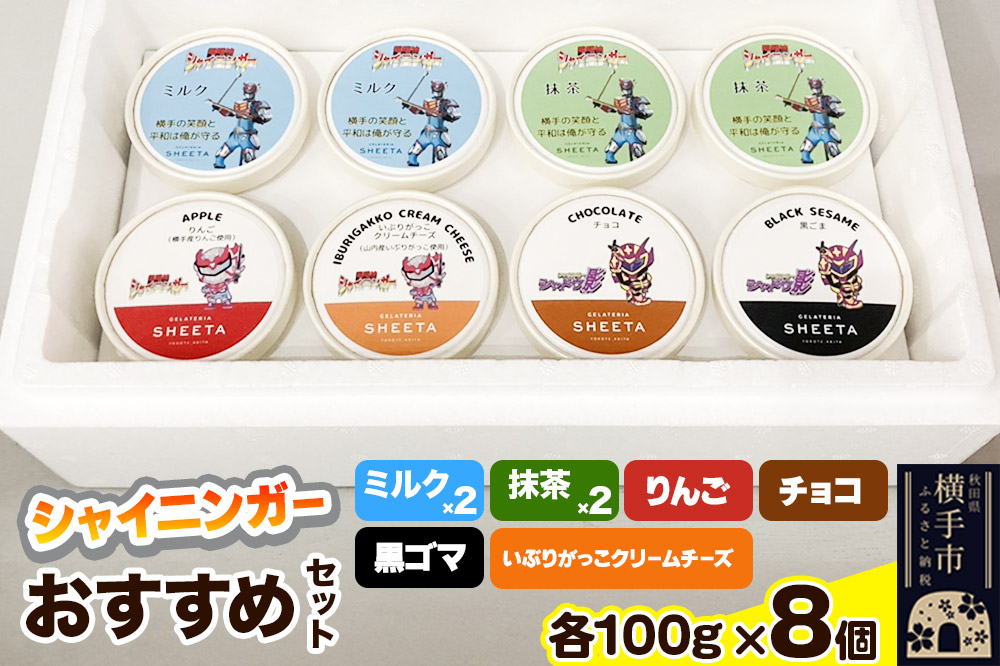 シャイニンガーおすすめセット（抹茶×2、黒ゴマ×1、いぶりがっこクリームチーズ×1、りんご×1、ミルク×2、チョコ×1）各100g×8個