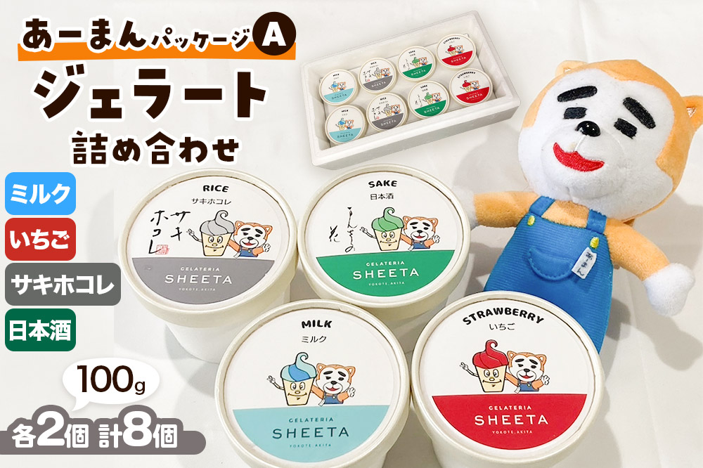 【あーまんパッケージA】ジェラート詰め合わせ（ミルク×2、いちご×2、サキホコレ×2、日本酒×2）各100g×8個
