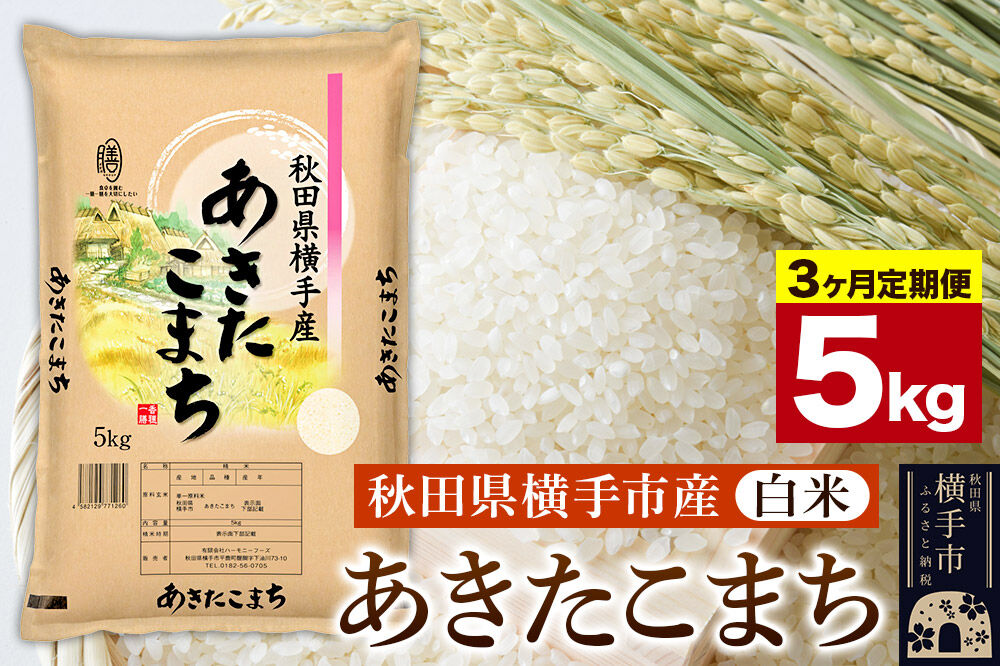 《定期便3ヶ月》【白米】令和7年産 横手市産 あきたこまち 5kg [定期便 秋田県産 あきたこまち 白米 5キロ]